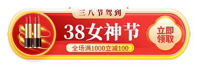 电商淘宝38女神节三八节驾到胶囊banner