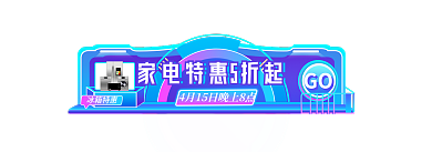 一起来电GO冰箱特惠胶囊banner