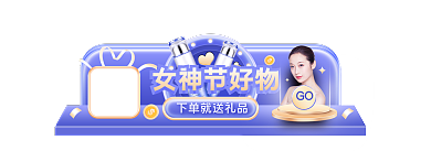 三八女神节女神节好物护促销胶囊banner