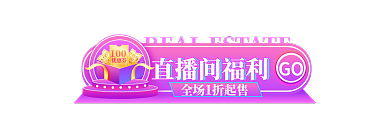 手机端h5直播间福利促销胶囊banner