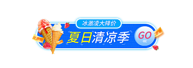 夏季凉爽GO夏日冰淇淋海报胶囊广告