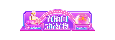 手机端h5直播间直播免单促销胶囊banner