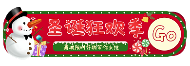 圣诞入口圣诞狂欢季Go海报