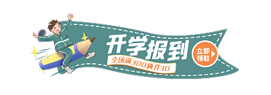 开学季9月立即领取标签电商主图胶囊入口图