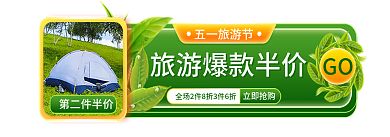 简约绿色五一旅游节立即抢购用品促销图胶囊图