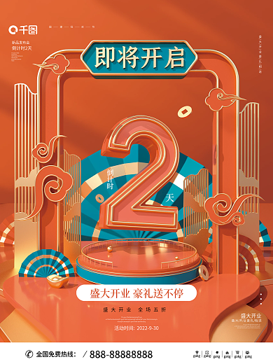国潮中国风盛大开业倒计时倒计时系列宣传海报