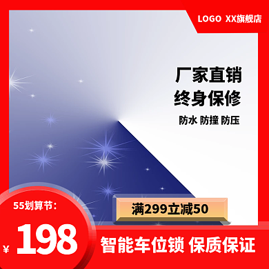 淘宝汽车用品19855划算节地锁直通车主图