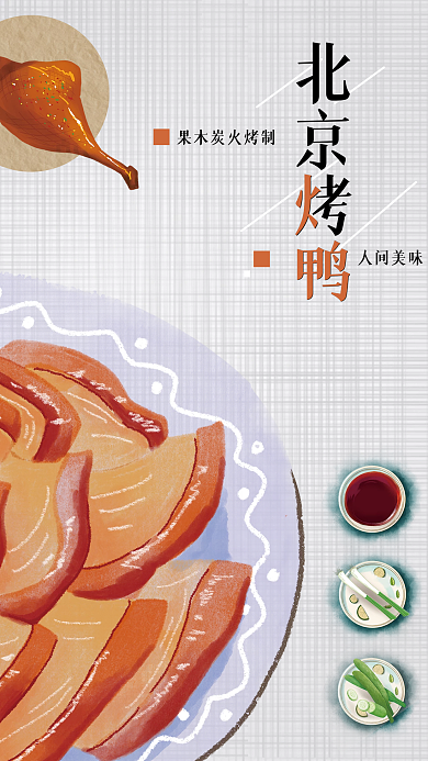 北京烤鸭华北人间美味北京烤鸭美食