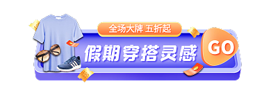 服装鞋业GO服饰五一促销胶囊banner