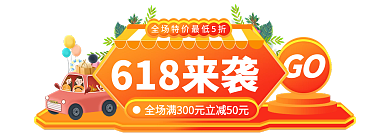 电商淘宝618来袭GO盛典主图标签胶囊入口图