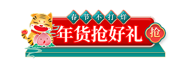 电商年货节春节不打烊年货抢好礼入口胶囊banner
