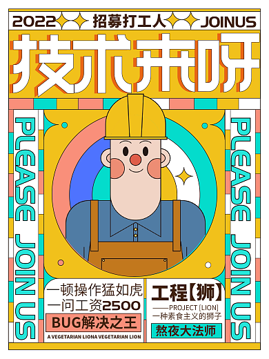 创意企业招募打工人2022海报