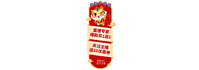 虎年年货每晚8点准时开播除夕悬浮导航