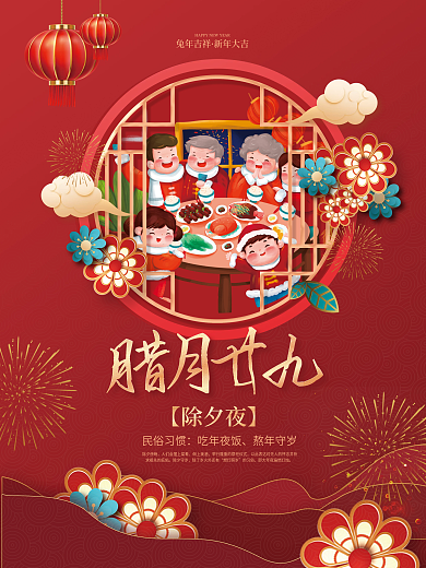 红色2023腊月廿九年俗传统节日除夕夜