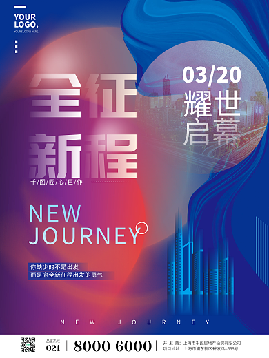 品牌地产全新征程大字报招商造势宣传海报