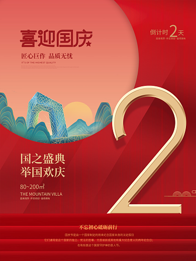 红色喜庆倒计时国之盛典倒计时系列海报