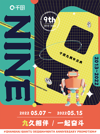 创意撞色九周年庆典NINE庆典海报