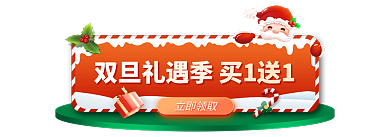 双旦礼遇立即领取元旦促销活动胶囊