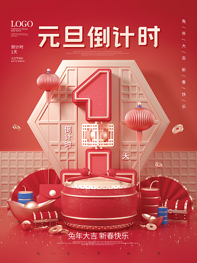 红色喜庆元旦节快乐倒计时新年倒计时宣传海报