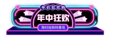 霓虹灯618年中狂欢半价狂欢购主图标签胶囊入口图