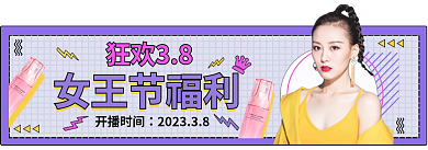 孟菲斯风狂欢38女王节福利胶囊banner