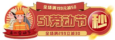 手绘5151劳动节全场促销标签胶囊入口图