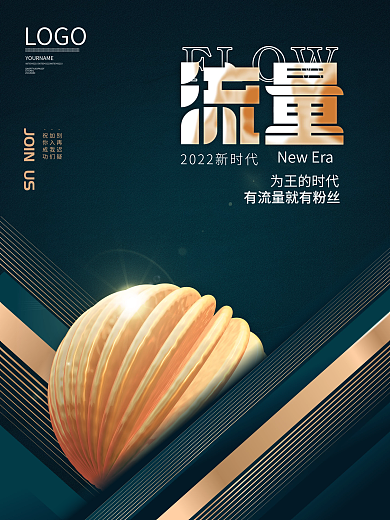 高级质感FLOW为王的时代引流招商招募加盟招商海报