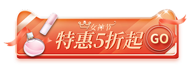 医美美容女神节特惠5折起三八女神节胶囊banner