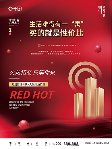 地产清盘火热招商宣传海报一