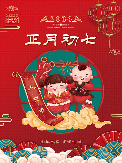 红色喜庆正月初七2034新年年俗海报