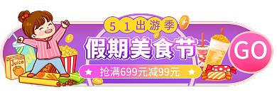 51出游季假期美食节GO胶囊banner
