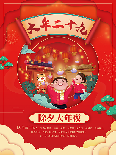新年虎年除夕又称大年夜海报