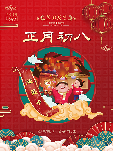 红色喜庆正月初八2034新年年俗海报