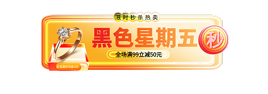 黑五节黑色星期五直通车标签胶囊入口图