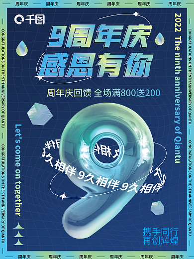 商场周年携手同行再创辉煌九周年系列海报