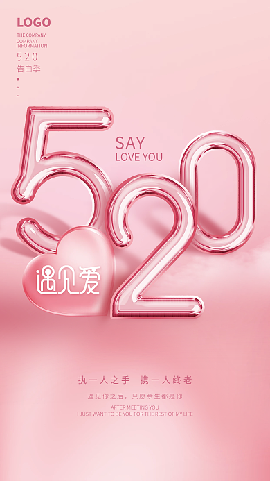 简约创意SAY遇见你之后情人节表白节日海报