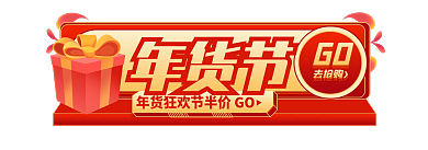 手绘风年货节GO促销标签胶囊入口图