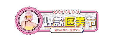 手绘孟菲斯爆款医美节医美五一主图标签胶囊入口图