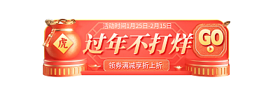 红色喜庆过年不打烊GO不打烊促销胶囊图