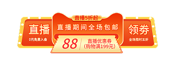手绘爆款直播优惠券88直播间入口胶囊图