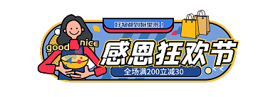 感恩狂欢节感恩狂欢节促销