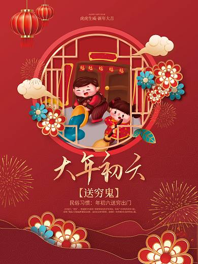 红色2023大年初六年俗传统节日送穷鬼