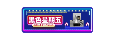 黑色星期五黑五电商胶囊主图标签入口图