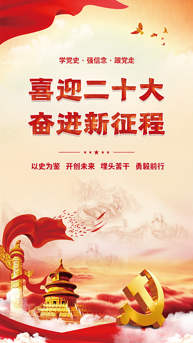 大气红色学党史强信念的二十大党建风海报展板背景