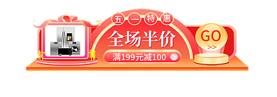 五一狂欢节GO全场半价banner