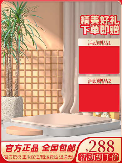 淘宝活动288活动赠品1日用产品直通车促销