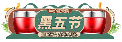 手绘风半价狂欢购黑五节节促销标签双十二胶囊入口图