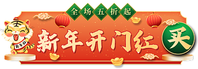 虎年年货节新年开门红全场五折起不打烊红色喜庆胶囊