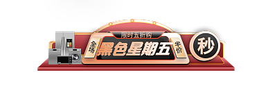 黑色星期五黑五电商胶囊主图标签入口图