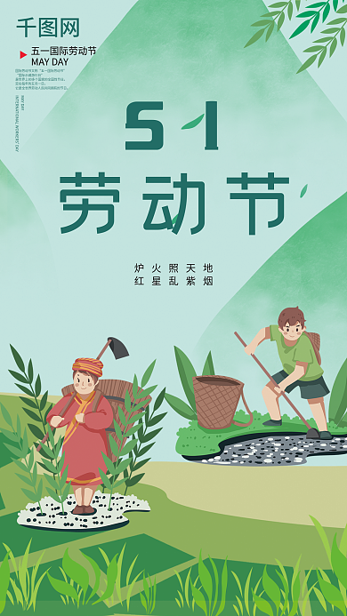 五一清新劳动节51劳动节节日海报
